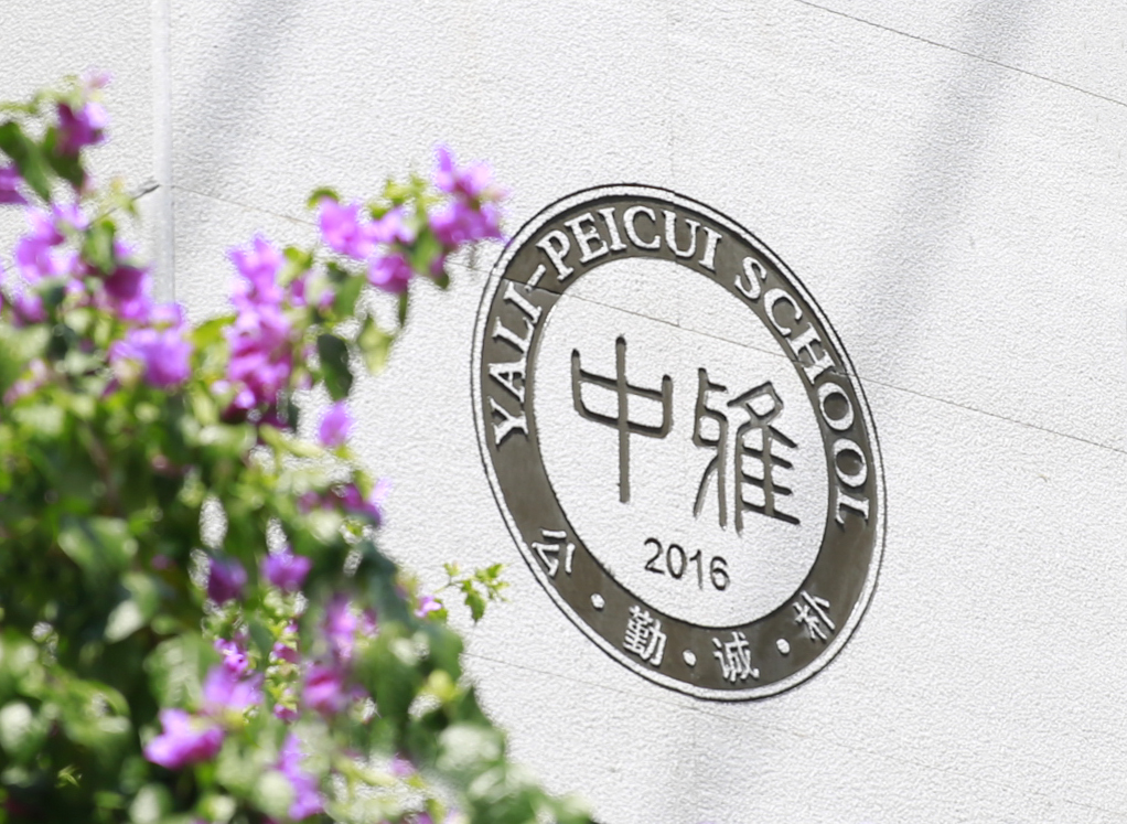 团结共进，担当使命——办人民满意教育（2021年度总结）